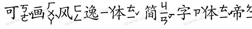 可画风逸体 简字体转换